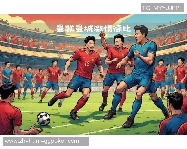 年轻人对抗曼联的激情碰撞与足球梦想的追逐